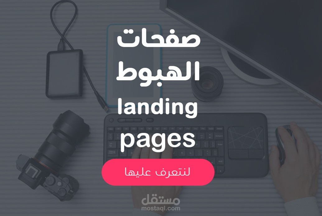تصميم صفحة هبوط landing bage
