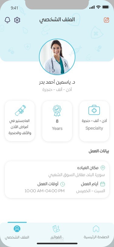 عيادة لادارة ملف المريض من قبل الطبيب