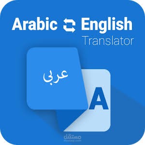 ترجمة مقالات من الإنجليزية إلى العربية