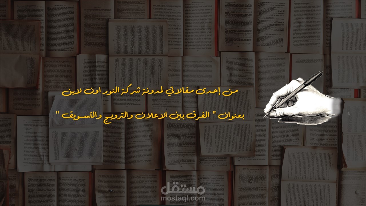 من إحدى مقالاتي بعنوان: الفرق بين الإعلان والترويج والتسويق