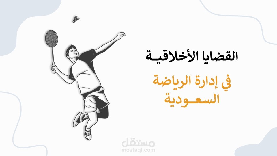 بحث علمي عن القضايا الأخلاقية في إدارة الرياضة السعودية