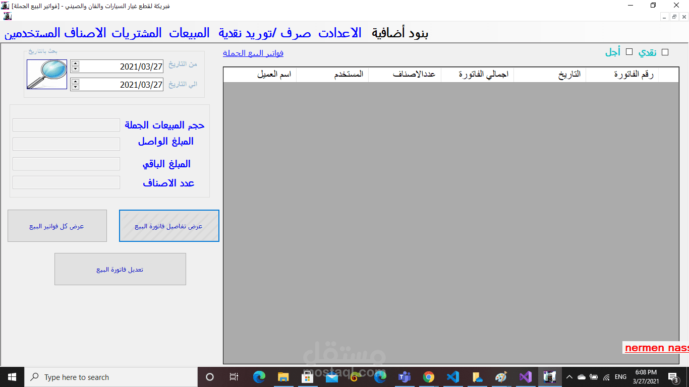 برنامج مبيعات ومشتريات لمحل بيع قطع غيار سيارات (فبريكة)