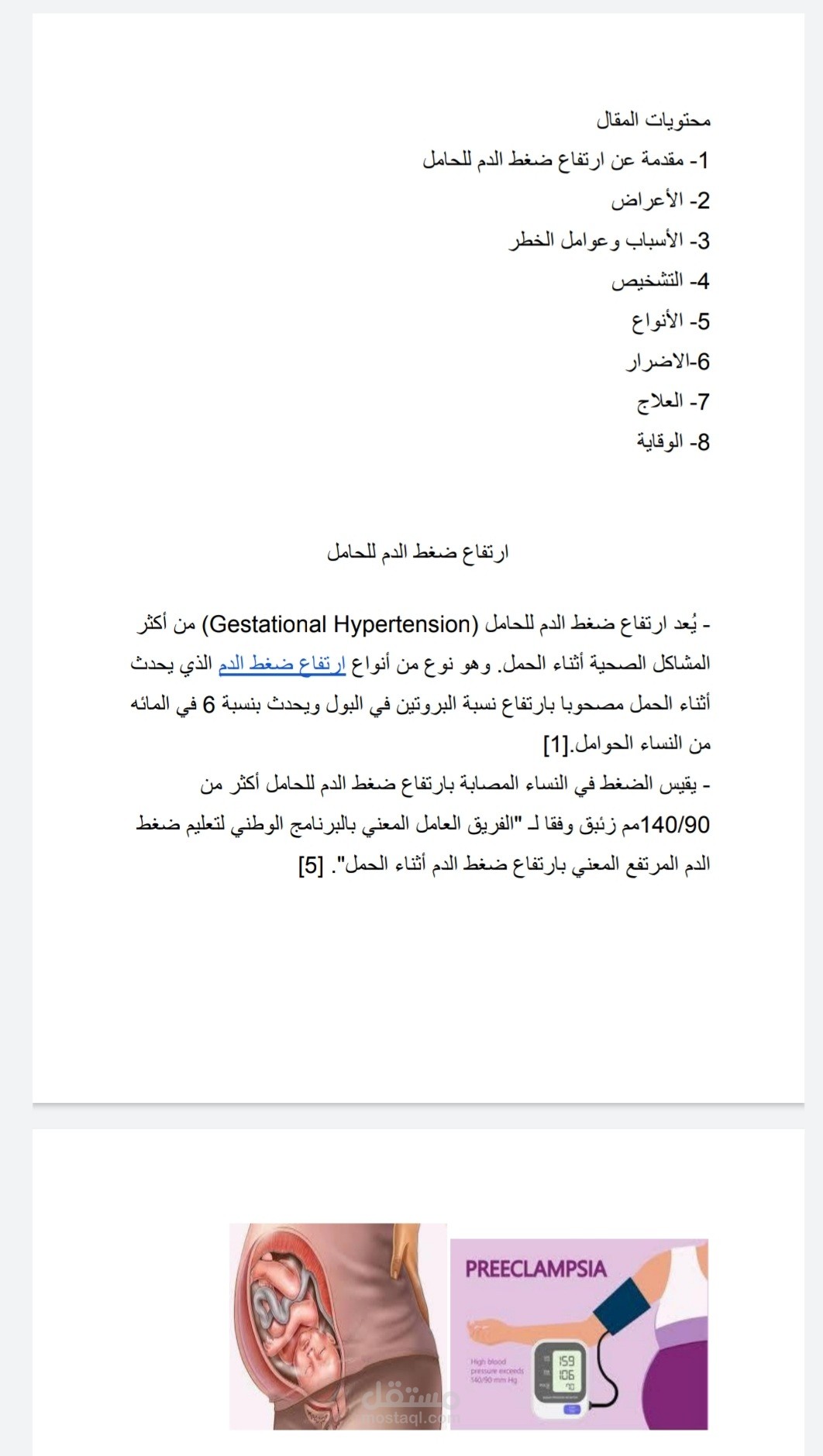 ارتفاع الضغط للحامل