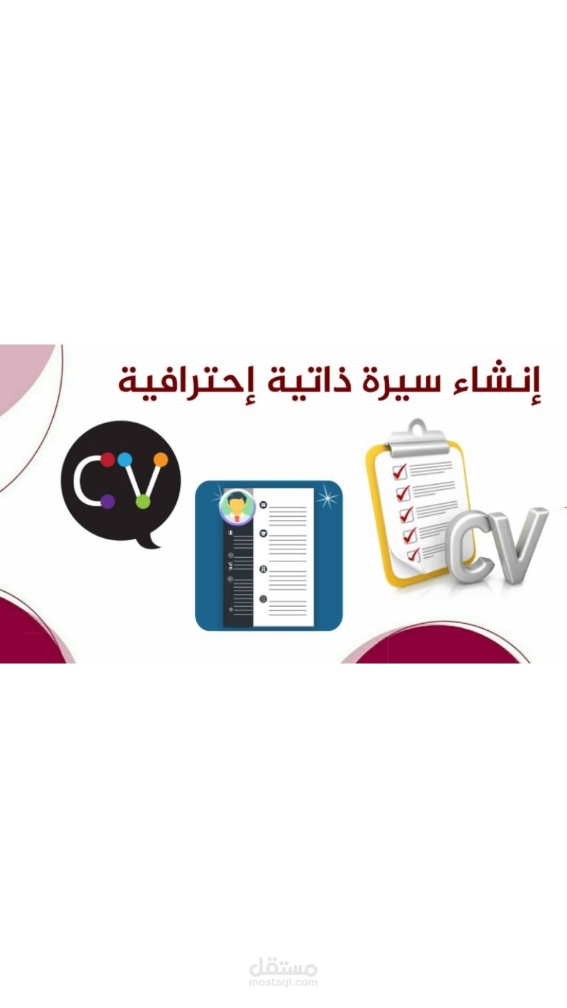 تصميم السيرة الذاتية CV بإبداع ودقة
