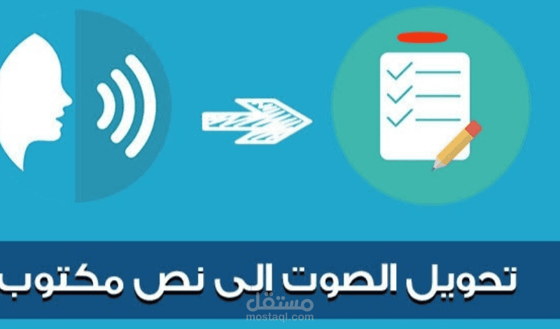 انا اقوم بتحويل الصوت الي نص