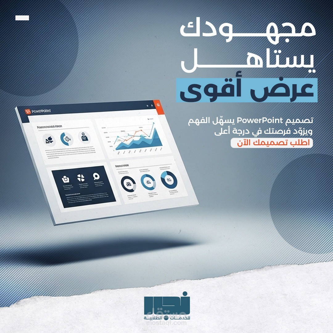تصميم عرض بوربوينت احترافي (انفوجرافيك)