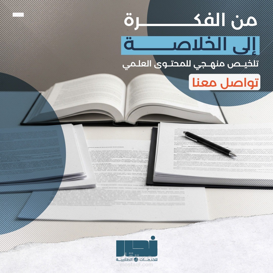 تلخيص الكتب والأبحاث باللغتين العربية والإنجليزية