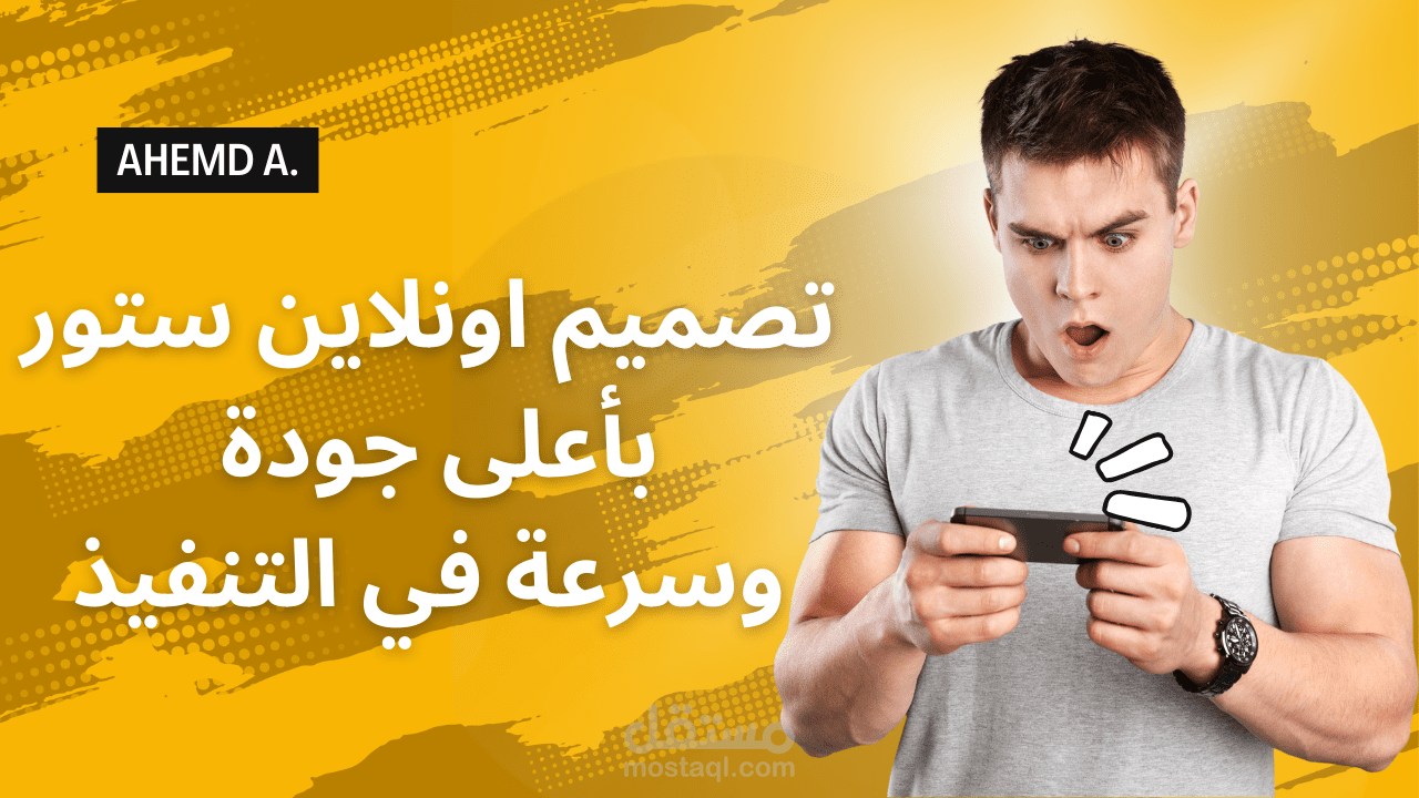 إنشاء موقع اليكتروني اونلاين ستور في اقل وقت ممكن وبأعلى جودة