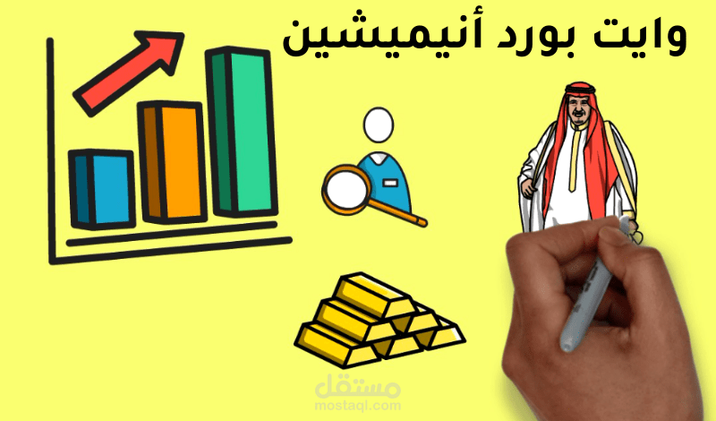 وايت بورد انيميشين خاص بقناة على اليوتيوب