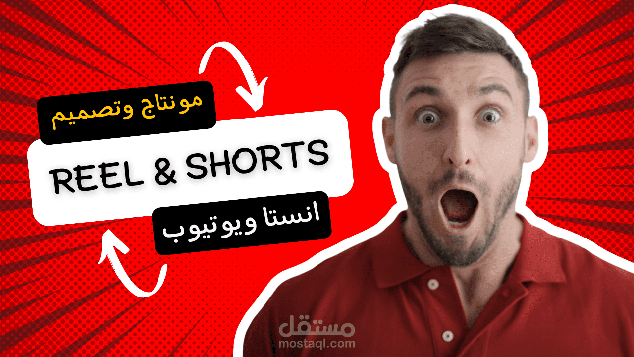 تصاميم ومونتاج ريل انستاقرام وشورتس يوتيوب