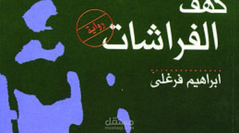 رواية كهف الفراشات