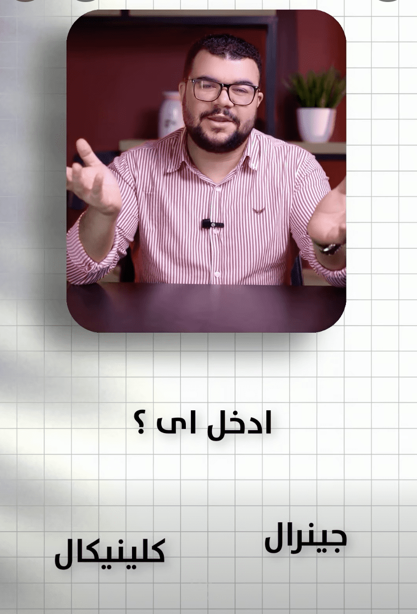 تدخل Genral ولا clinical