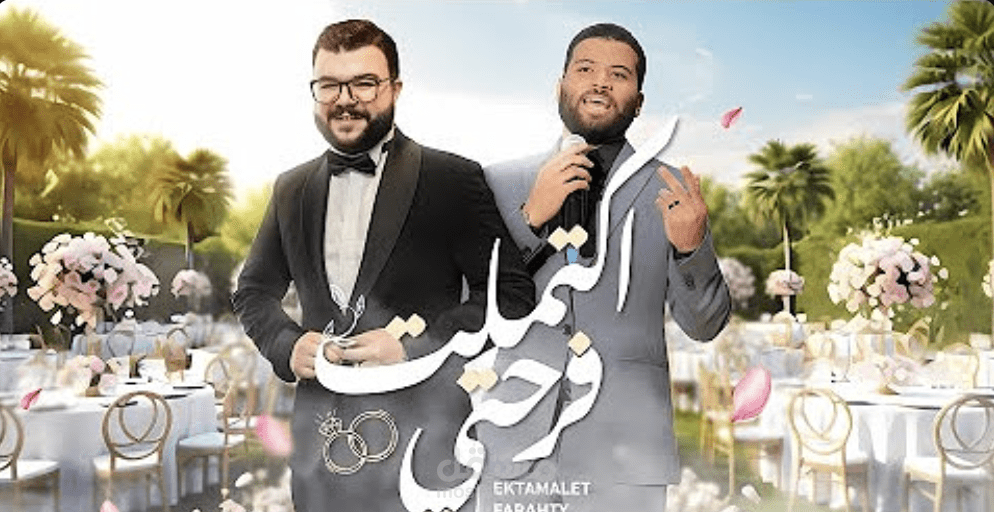 واكتملت فرحتي