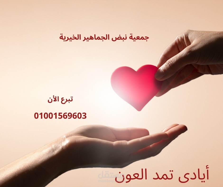 بانر اعلانى على السوشيال ميديا لجمعية خيرية