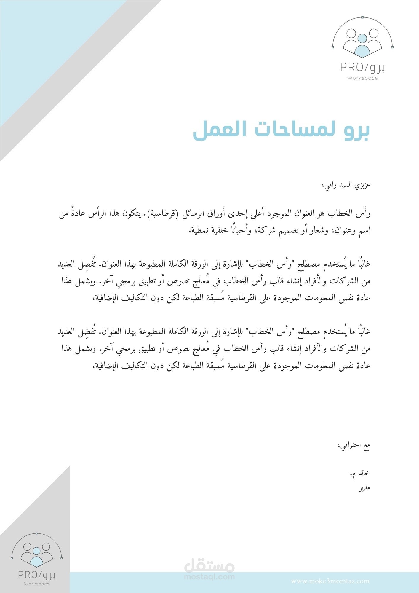 تصميم - ورقة خطاب رسمي بترويسة