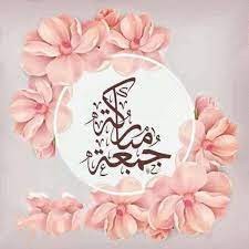 طقوس الجمعة عادة وعبادة