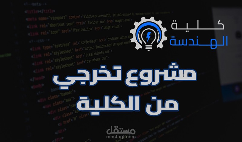 إنشاء وتصميم موقع ويب تفاعلي لكلية هندسة (موقع متعدد الصفحات)