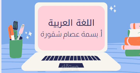 تصميم عرض تعليمي