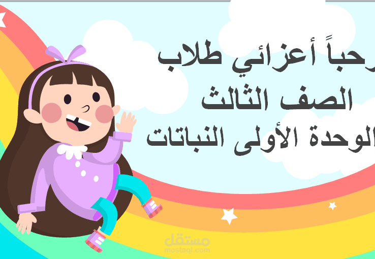 عرض تعليمي على موقع slides go وبرنامج  powerpoint