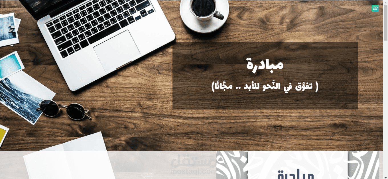 مبادرة اللغة العربية(html,css,bootstrap)