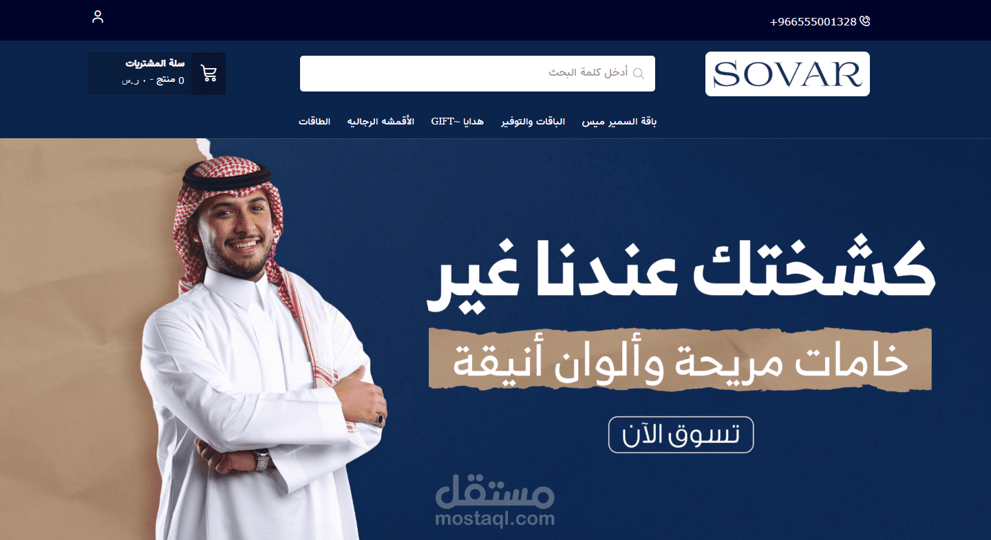 تصميم وبرمجة متجر sovar - منصة سلة