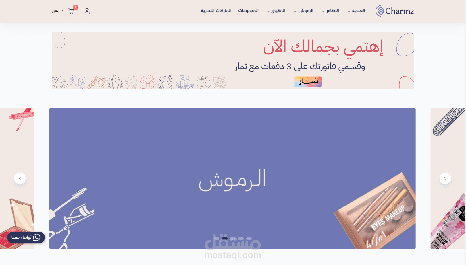 متجر تشارمز - منصة سلة