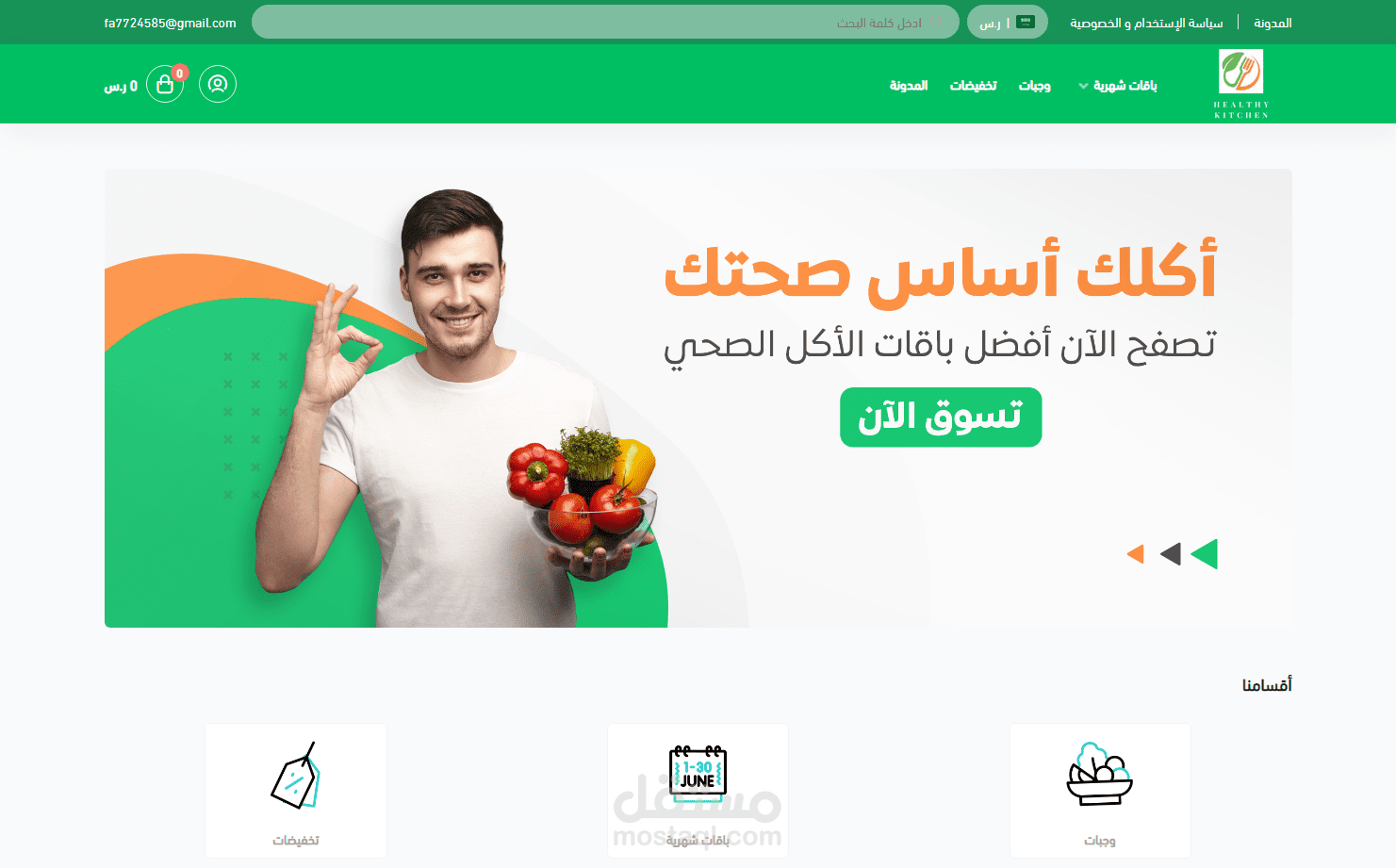 تصميم وبرمجة متجر المطبخ الصحي - منصة سلة