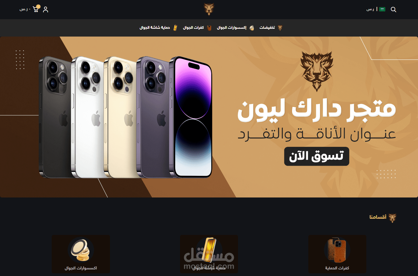 تصميم وبرمجة متجر دارك ليون - منصة سلة
