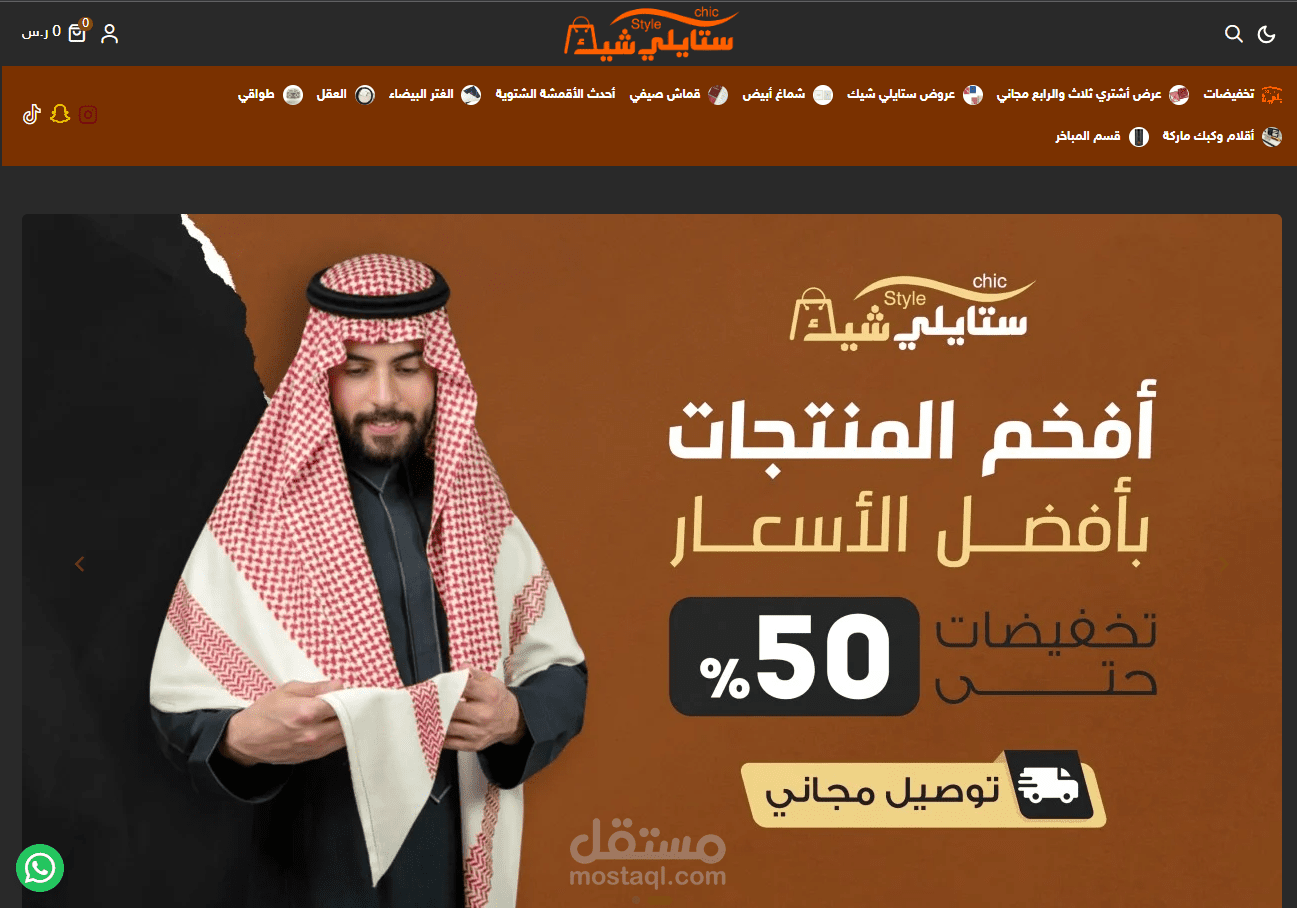 تصميم وبرمجة متجر ستايلي شيك - منصة سلة