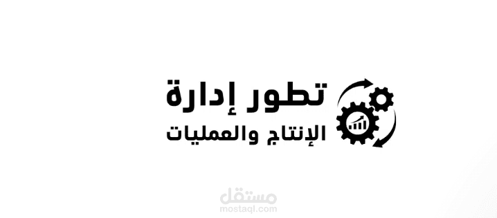مراحل تطور إدارة الإنتاج والعمليات في 2023