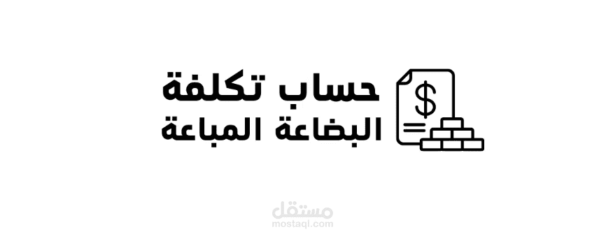 كيفية حساب تكلفة البضاعة المباعة COGS بدقة