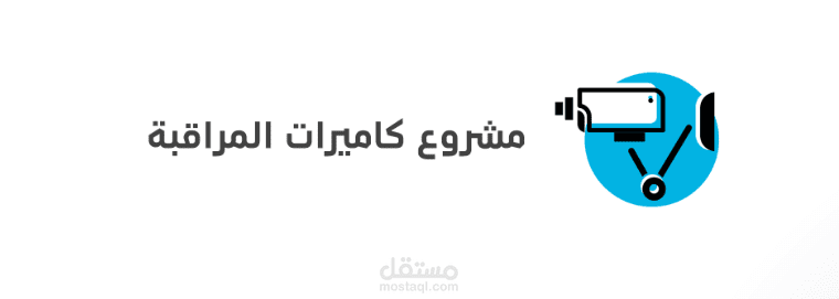 دراسة جدوى لمشروع كاميرات مراقبة وأبرز 8 نصائح للنجاح فيه