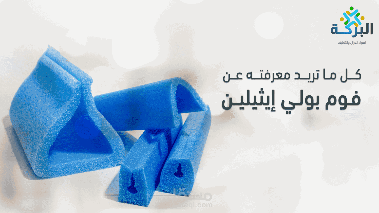 كل ما تريد معرفته عن فوم بولي إيثيلين