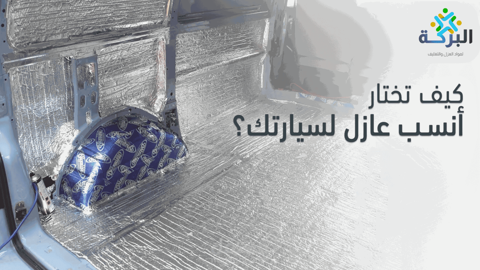 فوائد استخدام عازل حراري للسيارات | كيف تختار أنسب عازل لسيارتك؟