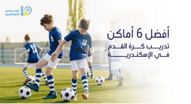 أفضل 6 أماكن تدريب كرة القدم في الإسكندرية