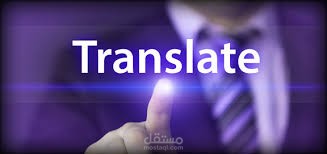 ترجمة احترافية