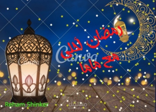 تصاميم لشهر رمضان المبارك