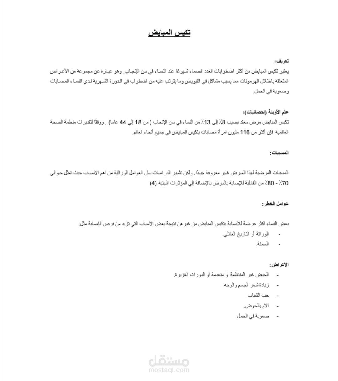 مقال تم نشره علي موقع طبي عن تكيس المبايض