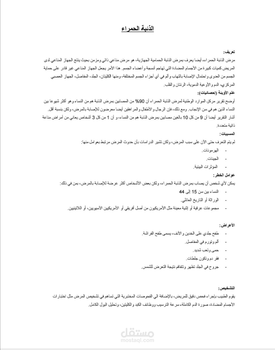 مقال طبي عن مرض الذئبة الحمراء
