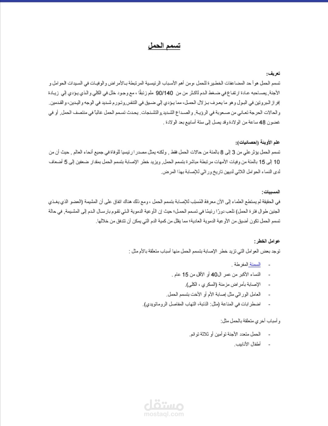 مقال طبي عن تسمم الحمل