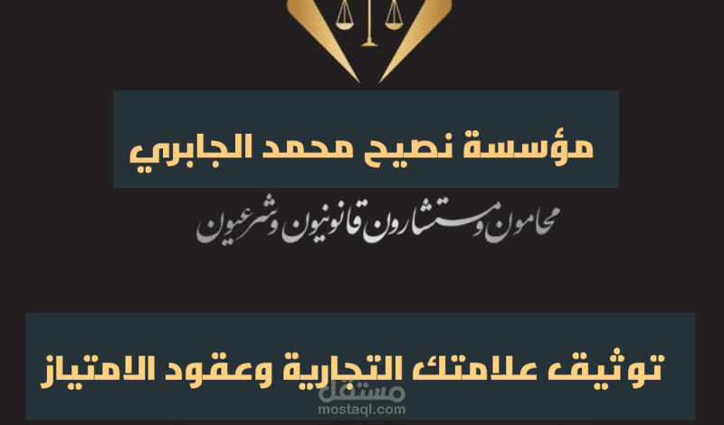 توثيق علامتك التجارية وصياغة عقود استعمال العلامة / طبقا للقانون السعودي