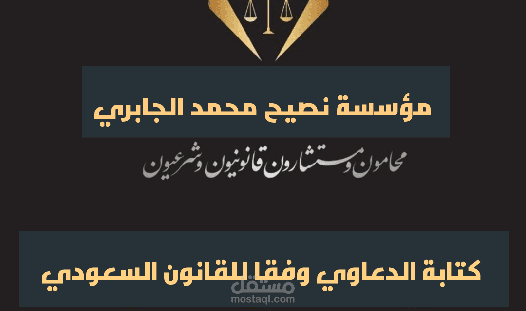 كتابة جميع أنواع صحائف الدعاوي طبقا للقانون السعودي والاماراتي
