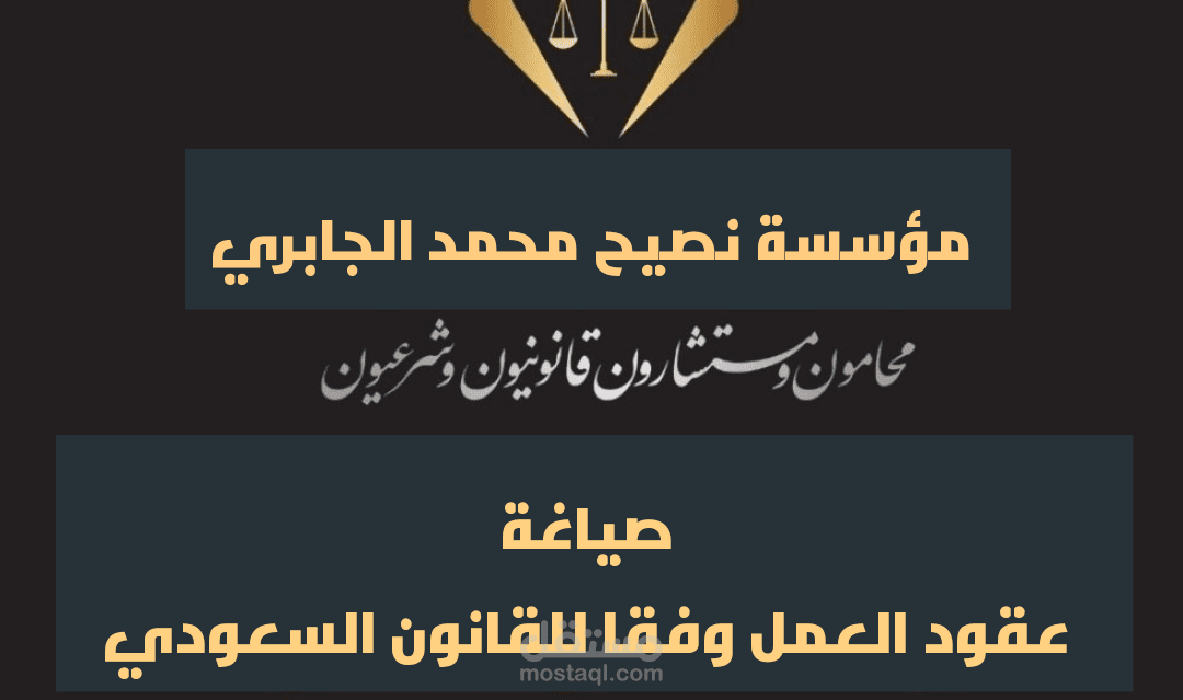 صياغة عقود العمل وفقًا لنظام العمل السعودي والاماراتي (عربي-انجليزي)