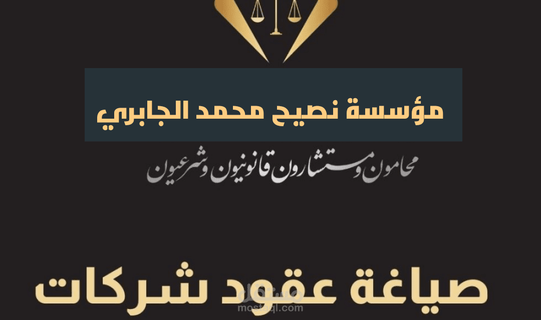 صياغة عقود تأسيس الشركات وفقًا للقانون السعودي والقانون الاماراتي