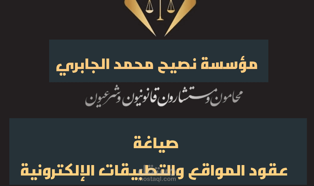 صياغة شروط وسياسات المواقع والتطبيقات  والعقود الالكترونية