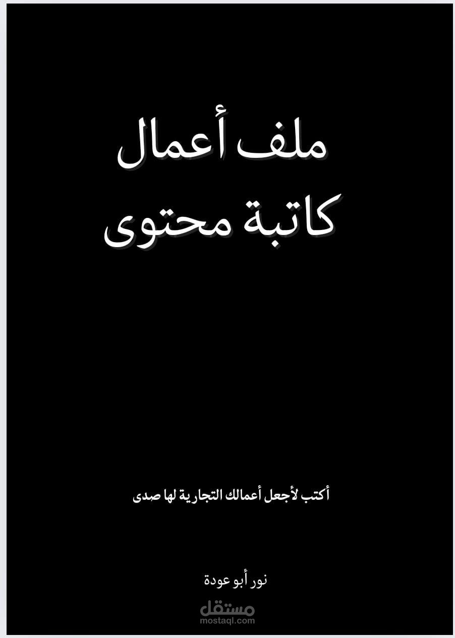ملف أعمالي في كتابة المحتوى