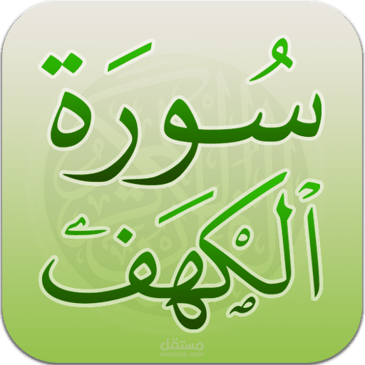 تطبيق جوال - سورة الكهف