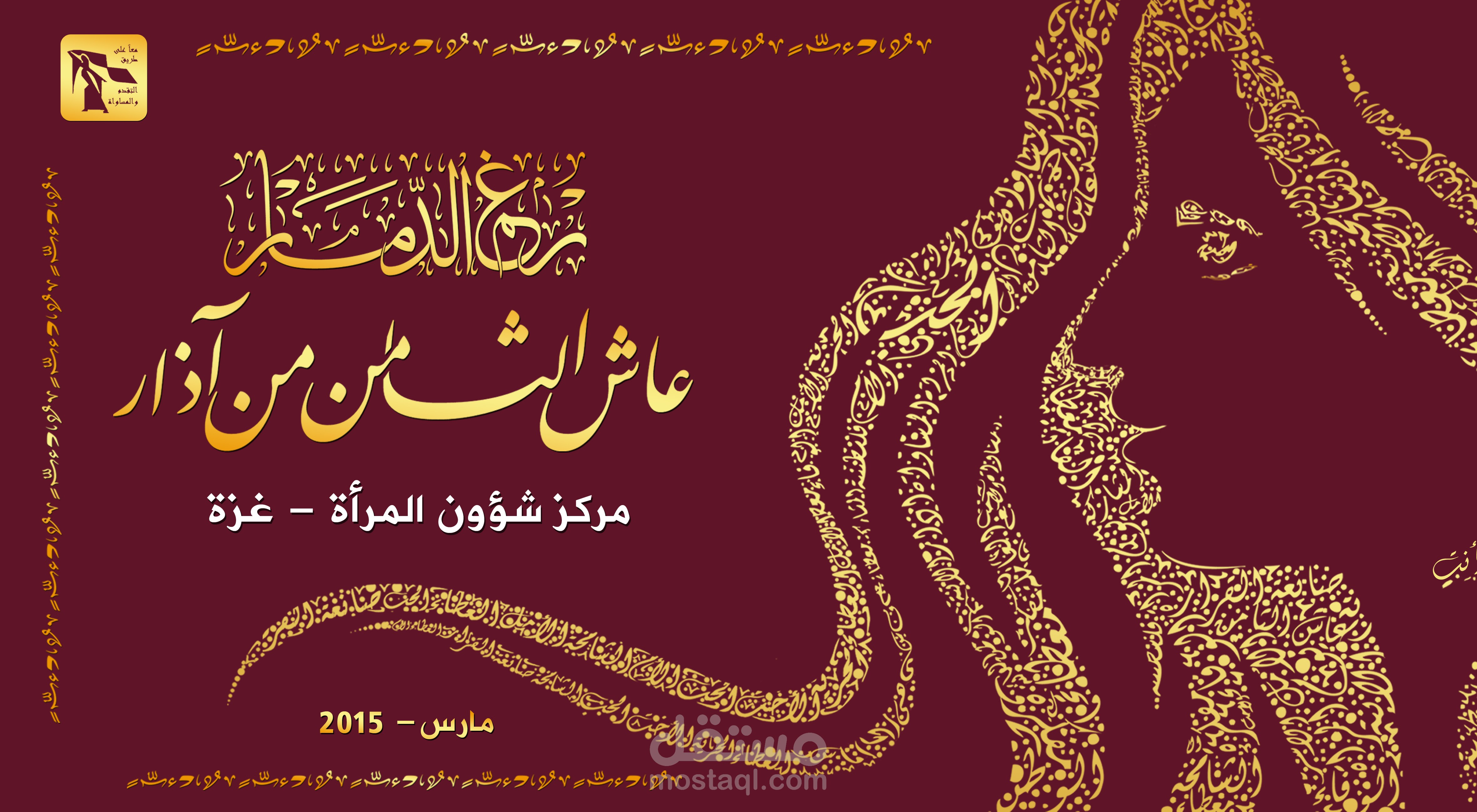 تصميم بطاقات حفل يوم المرأة العالمي بالشراكة مع شركة مرسال للخدمات اللوجستية