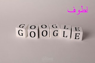 أشياء مهمة قد تؤثر فى إنشاء موقع إلكتروني مجاني على Google