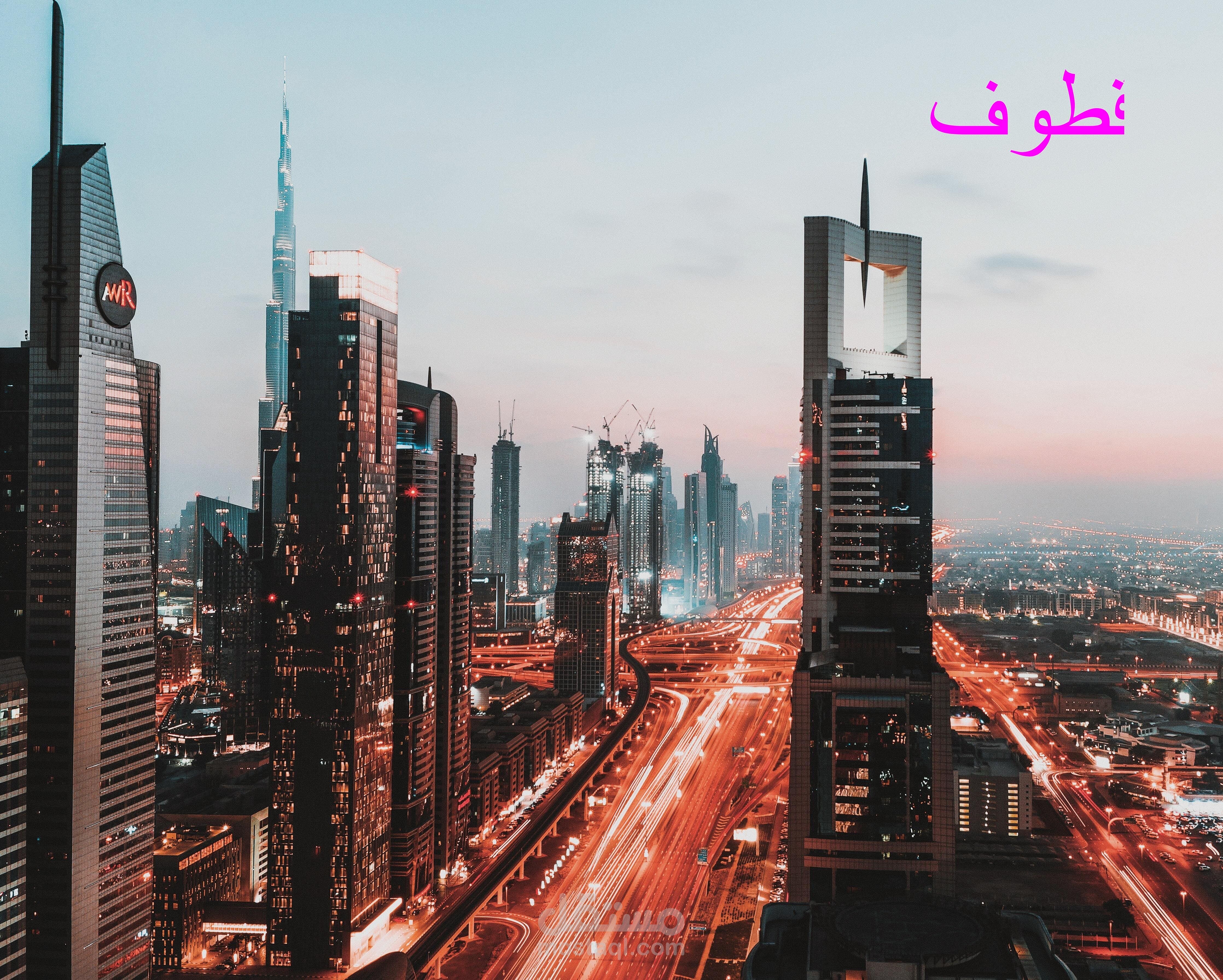 أسماء الإمارات العربية المتحدة، الرخاء الاقتصادى